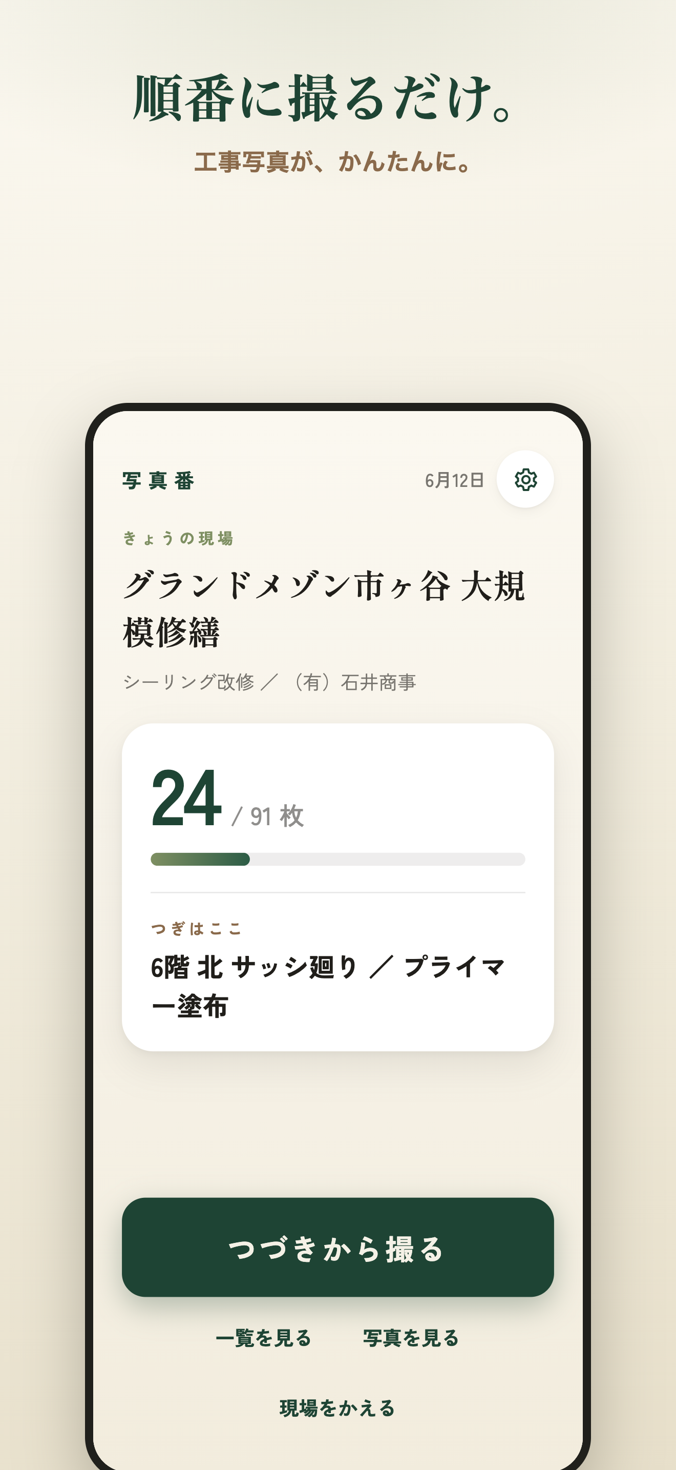 写真番のアプリ画面